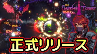 【Scarlet Tower】正式版リリース!! 昼に狩って、夜に狩られるローグライトアクション!!