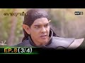 ดงพญาเย็น | EP.8 (3/4) | 16 ก.พ. 64 | one31