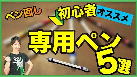 ペン回し プロがオススメ 初心者が最初に Youtube