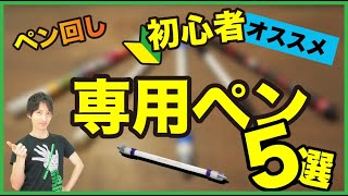 【ペン回し】プロがオススメ！ 初心者が最初に買うべきペン回し専用ペンはコレ！【専用ペン】