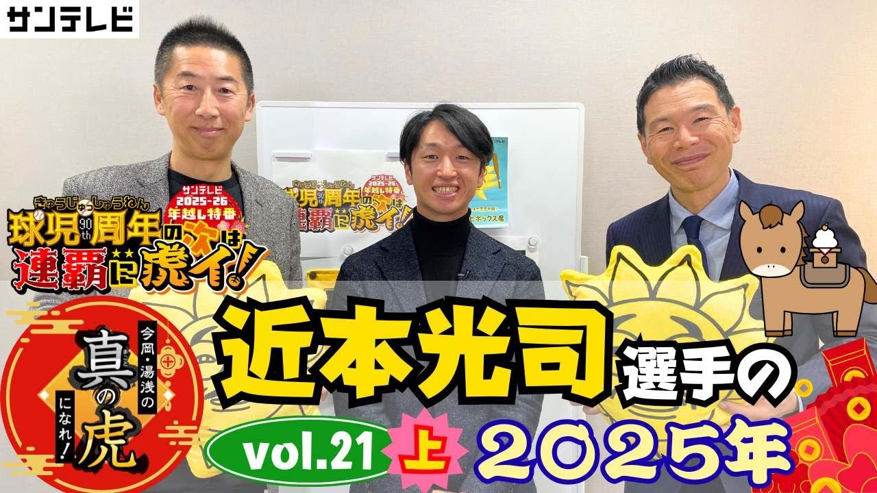 【開幕の１打席目遊ゴロでよかった・・】近本選手と年越しだよ！今岡・湯浅の真の虎になれvol.21㊤～近本選手の2025年を振り返る～
