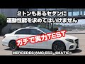 単なる直線番長１？　MERCEDES-AMG E53 4MATIC+