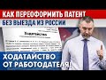 Как переоформить Патент БЕЗ ВЫЕЗДА ИЗ РФ | ХОДАТАЙСТВО от работодателя | Обращение Вадима Коженова