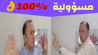 تحمل المسؤولية ، وتخلى عن الأعذار و المبررات، فالمستقبل بانتظارك 