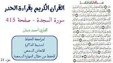 سورة السجدة صفحة 415 - احمد ديبان