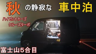 Overnight trip in a Japanese kei car van　Spending the night in autumn on Mt.fuji