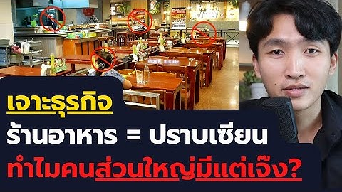 ธุรกิจร้านอาหารปราบเซียน ทำไมคนส่วนใหญ่เข้าไปมีแต่เจ๊ง? (+3 คำแนะนำ)
