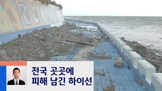 우리나라 빠져 나간 태풍 '하이선'…강풍·침수 피해 속출 / JTBC 정치부회의