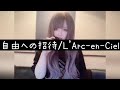 自由への招待 L Arc En Ciel 歌ってみた Satomi 自由への招待 L Arc En Ciel 歌ってみた Satomi