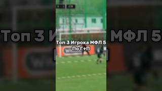 Топ 3 Игрока МФЛ 5 #mfl #медиафутбол #мфл