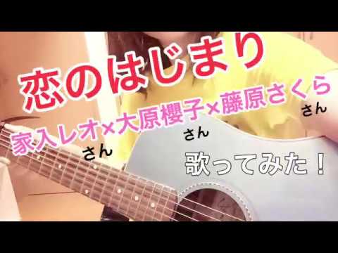 恋のはじまり/家入レオ×大原櫻子×藤原さくら 弾き語り