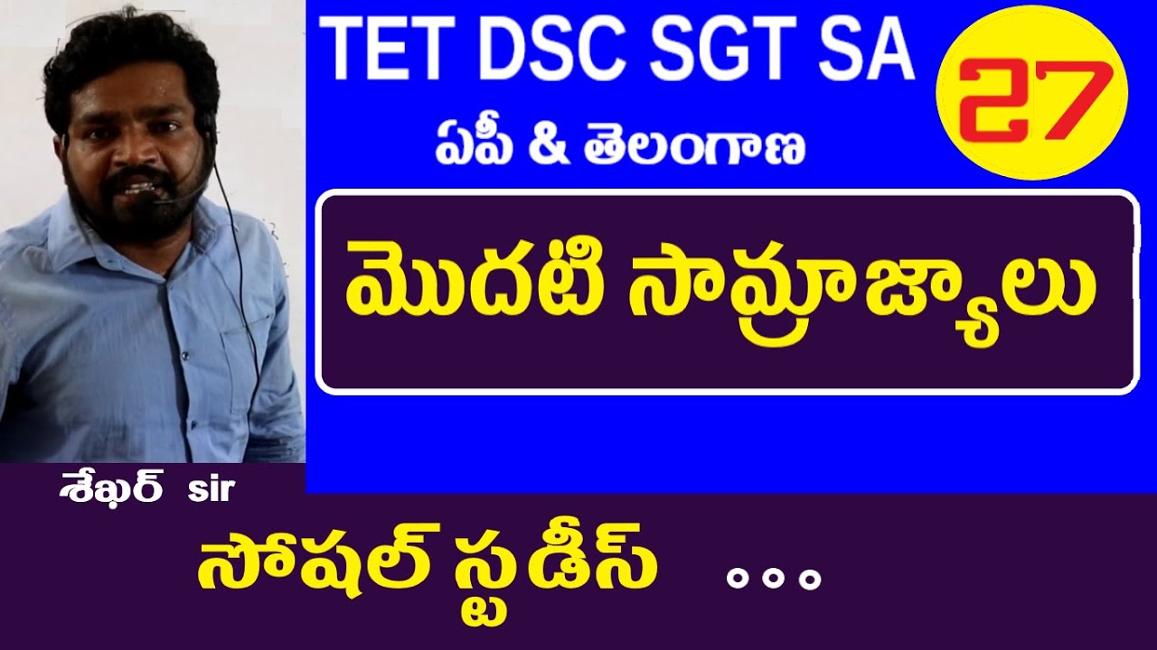 మొదటి సామ్రాజ్యాలు || Dsc Social Studies || Dsc Sgt Social Content || Dsc Social Bits | Dsc Social