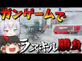 【Apex Legends】ガンゲームでカニヨイさんとラスキル勝負!?【ゆっくり実況】【エーペックス】