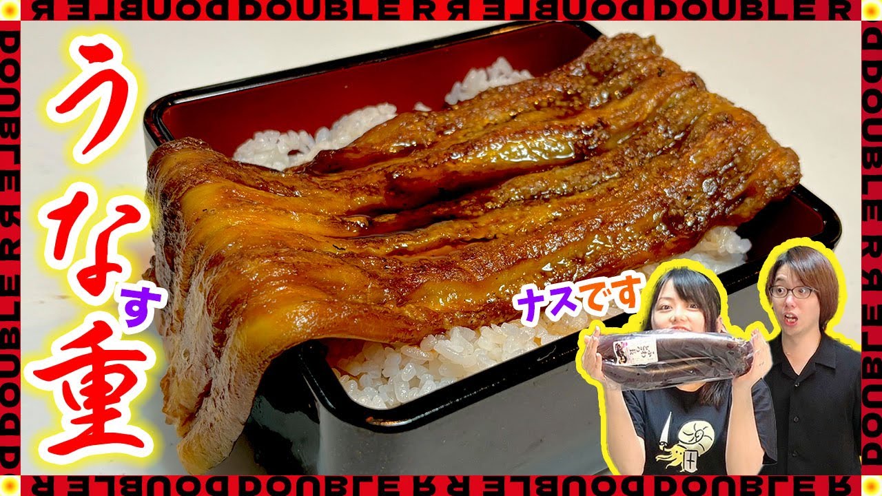 【簡単】ナスを使ったまるでうな重のような「うなす重」作ってみた!【土用の丑】 - YouTube