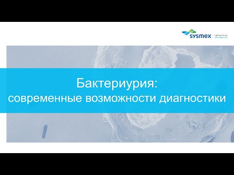 Видео: Кто определение бактериурии?