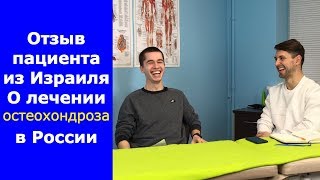Отзыв Пациента Из Израиля О Лечении Остеохондроза В России
