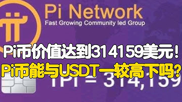 Pi Network：Pi币价值达到314159美元！Pi币能与USDT一较高下吗？