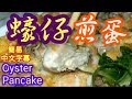 蠔仔煎蛋Oyster 
Pancake$30 (簡易中文字幕) 家庭小菜 美食