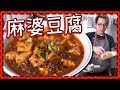 【原始食譜】古法麻婆豆腐！ 到底係咩味？ (Eng Sub)