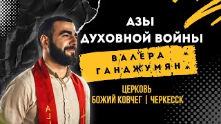 Азы духовной войны | Валера Ганджумян