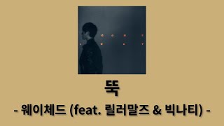 뚝 (Feat. 릴러말즈 (Leellamarz) & BIG Naughty)