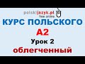 Польский язык. Курс А2. Урок 2 (облегченный)