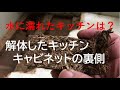 『システムキッチン　水漏れ』　キッチン入れ替えのために解体したキッチンを公開。水に濡れたらどうなる。