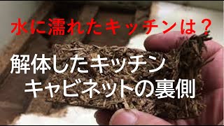 『システムキッチン　水漏れ』　キッチン入れ替えのために解体したキッチンを公開。水に濡れたらどうなる。