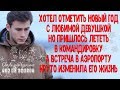 Хотел сделать девушке сюрприз в Новогоднюю ночь, но пришлось лететь в командировку...