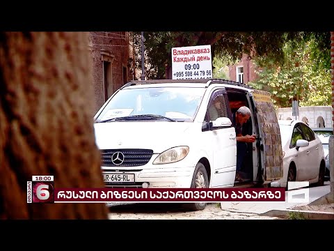 17 000-ზე მეტი რუსული კომპანია საქართველოში | სპეციალისტები საფრთხეებზე საუბრობენ