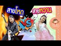 สายโหด vs สายหวาน | เด็กจิ๋ว