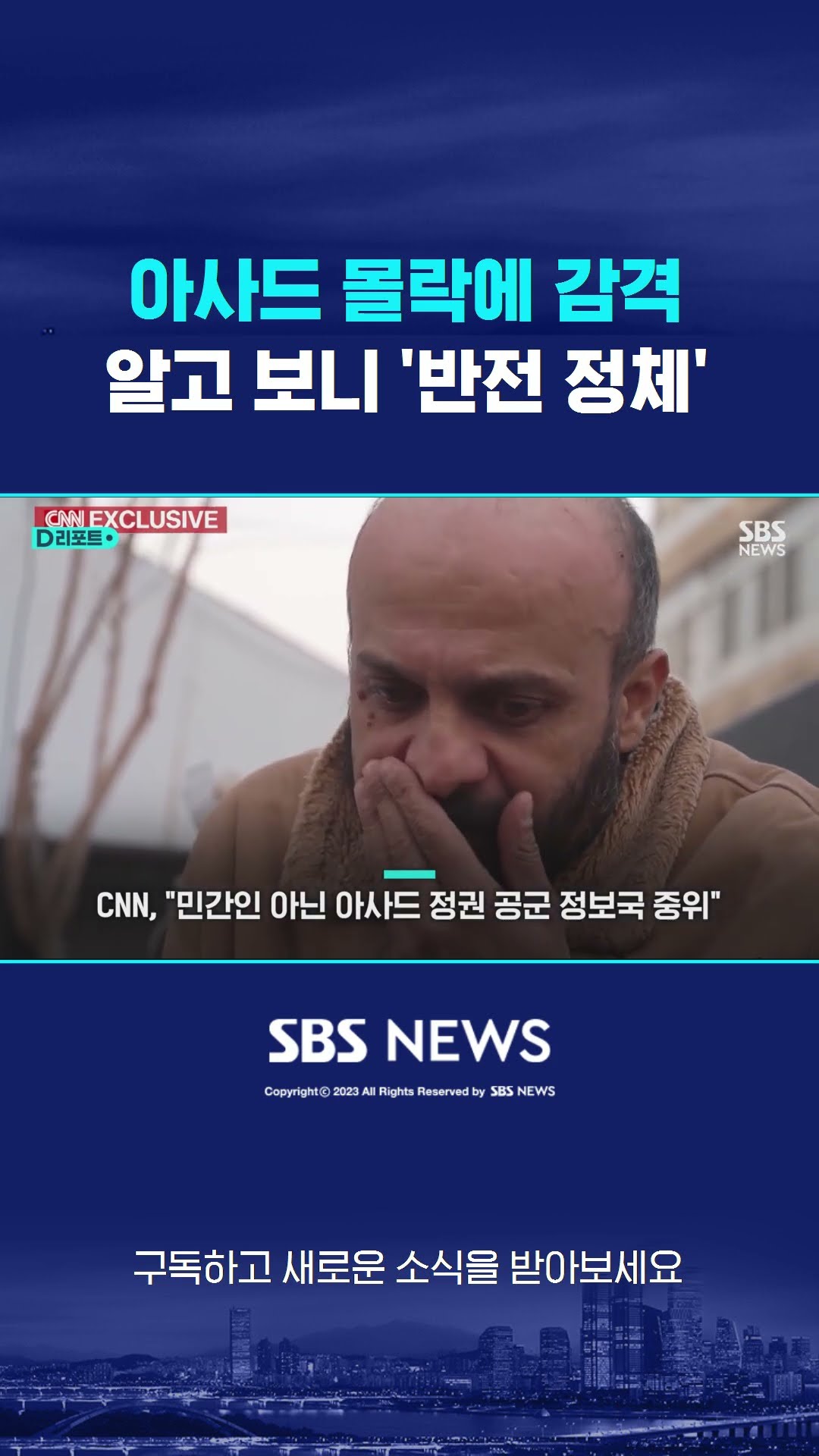 아사드 몰락에 감격하던 남성…알고 보니 '반전 정체' #shorts