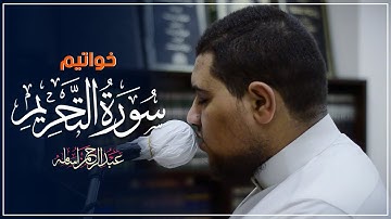 خواتيم سورة التحريم | صلاة العشاء | القارئ : عبدالرحمن اسامه | Surat At-Tahrim