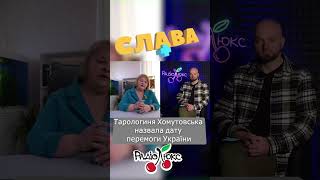 Тарологиня Хомутовська назвала дату перемоги України #таро #славаплюс #люксфм