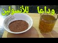 وداعا للانسولين /مع حب الرشاد / والطريقه الصحيحه للاستفاده منه فى علاج السكرى وتظبيط الوزن