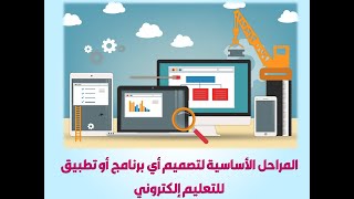 خطوات تصميم برنامج تعليمي إلكتروني