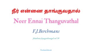 நீர் என்னை தாங்குவதால் | Neer Ennai Thanguvathal | Fr.SJ Berchmans | Bible Verse Song | JJ Vol 39