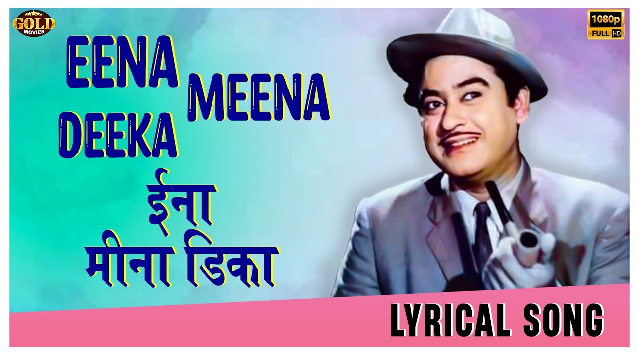 eena-meena-deeka-male-aasha-1957-lyrical-video-song-kishore