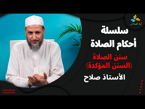 سلسلة أحكام الصلاة سنن الصلاة السنن المؤكدة الشيخ صلاح أبو الحارث