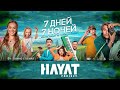 Hayat Project - 7 Дней 7 Ночей (саундтрек к одноименному фильму)