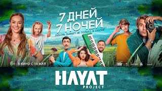 Hayat Project - 7 Дней 7 Ночей Саундтрек К Одноименному Фильму