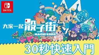 【Nintendo Switch】《大家一起骰子街》：30秒快速入門 Official Trailer(MACHI KORO With Everyone)
