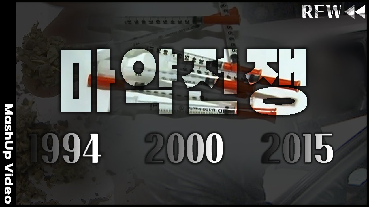 [현장기록⏪그때] 밀수🆚수사! 마약 청정국 대한민국.. 마약과의 전쟁 20년 되돌아보기 | KBS 1994년🔁2015년 방송