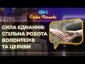 Відкриваючи серця та руки: спільна робота волонтерів та церкви на благо людей. Добра Розмова