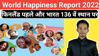 World Happiness Report 2022 | फिनलैंड लगातार 5वीं बार दुनिया का सबसे खुशहाल देश | Happiness index