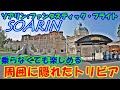 〈ソアリン:ファンタスティック・フライト〉乗らなくても楽しめる 周囲に隠れたトリビアやこだわり【東京ディズニーシー】