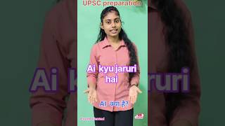 🤖 AI क्या है और कैसे काम करता है? | Artificial Intelligence Explained |UPSC PCS SSC #Shorts #upsc
