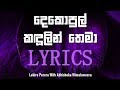 Dekopul Kandulin Thema (LYRICS) - අමා | Amaa | Lahiru Perera ft. Abhisheka