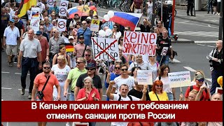 В Кельне прошел митинг с требованием отменить санкции против России