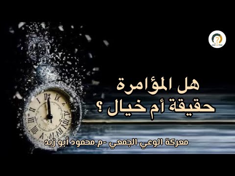 هل المؤامر ة حقيقة أم خيال معركة الوعي الجمعي محمود أبو زيد النقاط ال٢٥ موجودين بصندوق الوصف